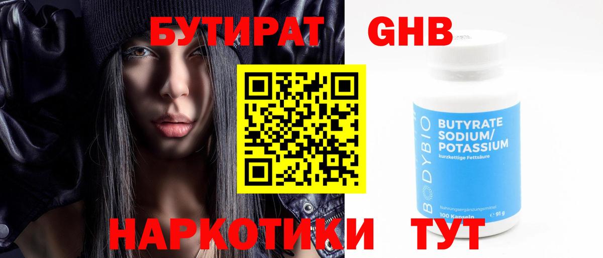 Бутират GHB Мариинск